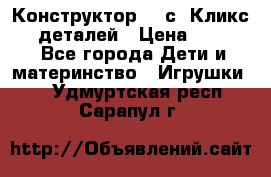  Конструктор Cliсs Кликс 400 деталей › Цена ­ 1 400 - Все города Дети и материнство » Игрушки   . Удмуртская респ.,Сарапул г.